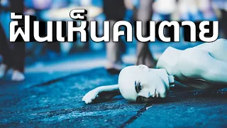 ฝันเห็นคนตาย ทำนายฝัน หวย เลขเด็ด หวยดัง