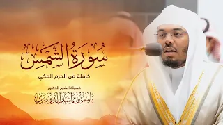 ترتيل جميلة وهادئة   سورة الشمس بصوت الشيخ د  ياسر الدوسري دندنها