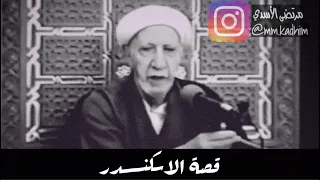 الشيخ الدكتور أحمد الوائلي(رحمه الله)| قصة الاسكندر توضح الثقة بالله وعدم التمسك بالدنيا 😌✋🏻