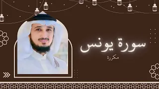 سورة يونس مكررة القارئ فارس عباد 