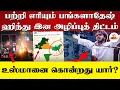 பற்றி எரியும் பங்களாதேஷ் ஹிந்து இன அழிப்புத் திட்டம் | உஸ்மானை கொன்றது யார்? | Bangladesh | Protest
