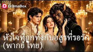 จำผิดคนจนเสียเธอไป! ทำร้ายนางเอกจนหนีไปแต่งกับ "เจ้าชายอสูร" พอรู้ความจริงก็สายไปแล้ว!🔥| Dramabox