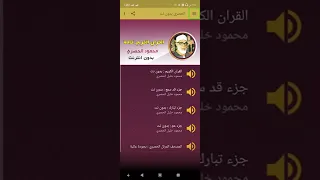 حصريا احسن تطبيق للقران الكريم كاملا بدون انترنت بصوت الشيخ محمود خليل الحصري دندنها