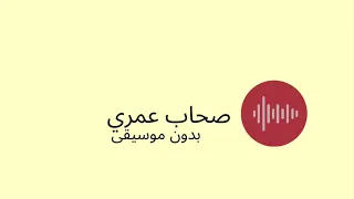 صحاب عمري بدون موسيقى دندنها