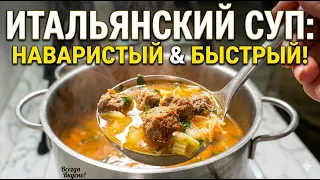 Тот самый Итальянский суп с фрикадельками. Секрет невероятного вкуса!