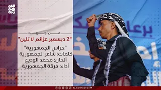 حراس الجمهورية   أوبريت  عزائم لا تلين  دندنها