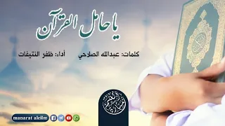 قصيدة  يا حامل القرآن كلمات عبدالله الصلاحي أداء ظفر النتيفات دندنها