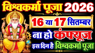 Vishwakarma Puja Kab Hai 2026 | Vishwakarma Puja Kitni Tarikh Ko Hai | विश्वकर्मा पूजा कब है 2026