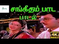 Download Lagu Sangeetham Paada || சங்கீதம் பாட ||  S. P. B,  Vani Jairam ||Love Melody H D Video Song