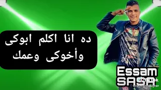 مهرجان بعشق امك يا روح امك عصام صاصا و امين خطاب 