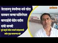 Download Lagu जुई बापूजी येथील सरकारी कांदळवनाची जमीन पुन्हा सरकारच्या नावे