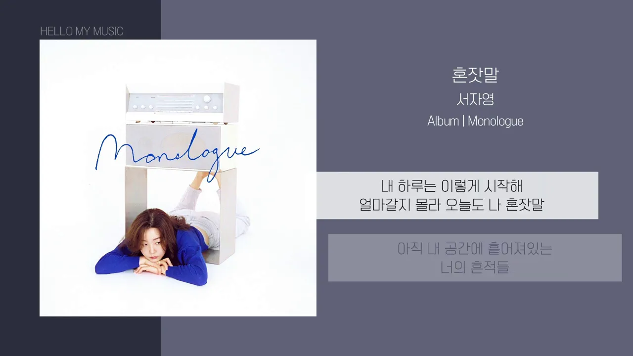 서자영 (Seo Jayeong) - 혼잣말 | 가사 서자영 (Seo Jayeong) - 혼잣말 | 가사