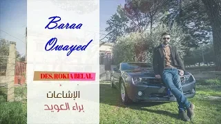 كلمات الإشاعات براء العويد طيور الجنة Des Rokia Belal 