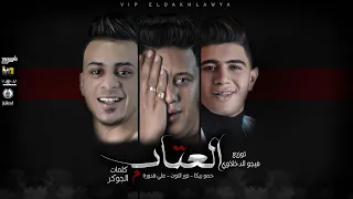 مهرجان   العتاب    اه خاربها واه فلاتي  علي قدورة   نور التوت   حمو بيكا   توزيع فيجو الدخلاوي      دندنها