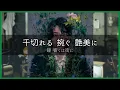 【大森元貴「絵画」】ソロ3rdシングル♪新曲♪歌詞ありフル♪ミセス♪Mrs. GREEN APPLE♪