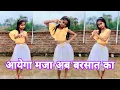 Download Lagu #Video Aayega Maza Ab Barsaat Ka #dance video #Somya Rajput Akshay Alka Yagnik New #hindi song 2025