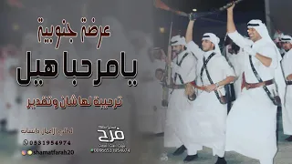 شيله عرضه جنوبيه         يا مرحبا هيل ترحيبة لها شان وتقدير    شيله جنوبيه حماسيه للعريس واهله      دندنها