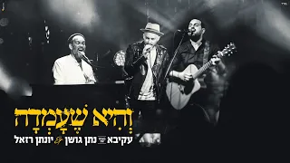 עקיבא מארח את נתן גושן ויונתן רזאל והיא שעמדה 