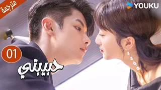 الحلقة 01 دراما حبيبتي My Girl جاو يي جين لي جيا جي فان جي شين هي مي شوان بو تاو YOUKU 