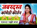 जबरदस्त कॉमेडी कीर्तन ! | शिवलीला ताई पाटील - Shivlila Tai Patil #marathi  #महिलाकिर्तनकार