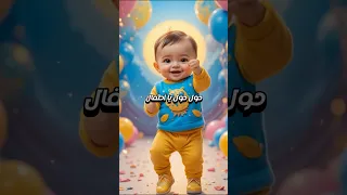 حول حول يا أطفال 
