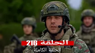 المحارب الحلقة 216 Arabic Dubbed HDReview 