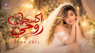                                                           سلمى عادل   أكسجين روحي دندنها