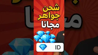 شحن جواهر فري فاير مجانا 2025 Freefire فري فاير شحن جواهر مجانا 