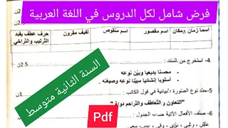 فرض الفصل الأول في مادة اللغة العربية السنة الثانية متوسط 