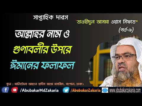 আল্লাহর নাম ও গুণাবলীর উপরে ঈমানের ফলাফল