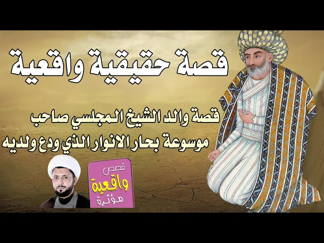⁣قصة والد الشيخ المجلسي صاحب موسوعة بحار الانوار الذي ودع ولدية عند العلامة عبدالله التستري