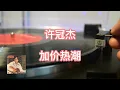 许冠杰 - 加价热潮 (Vinyl Version 黑胶唱片实录）
