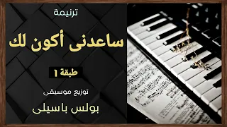 موسيقى ترنيمة ساعدنى أكون لك طبقة1 توزيع بولس باسيلى رابط الترنيمة فى الوصف 