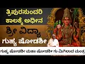Download Lagu E-21 ಗುಹ್ಯ ಷೋಡಶೀ ! ಮಹಾ ಷೋಡಶೀ ಗು ಮಿಗಿಲಾದ ಮಂತ್ರ.. ಜಗತ್ತಿನ ಸರ್ವಶ್ರೇಷ್ಠ ಮಂತ್ರ..ಶ್ರೀ ವಿದ್ಯಾ