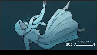 To My Lord الي ربي Beautiful Nasheed Slowed Reverb Lyrics Abdulaziz Alrashed 