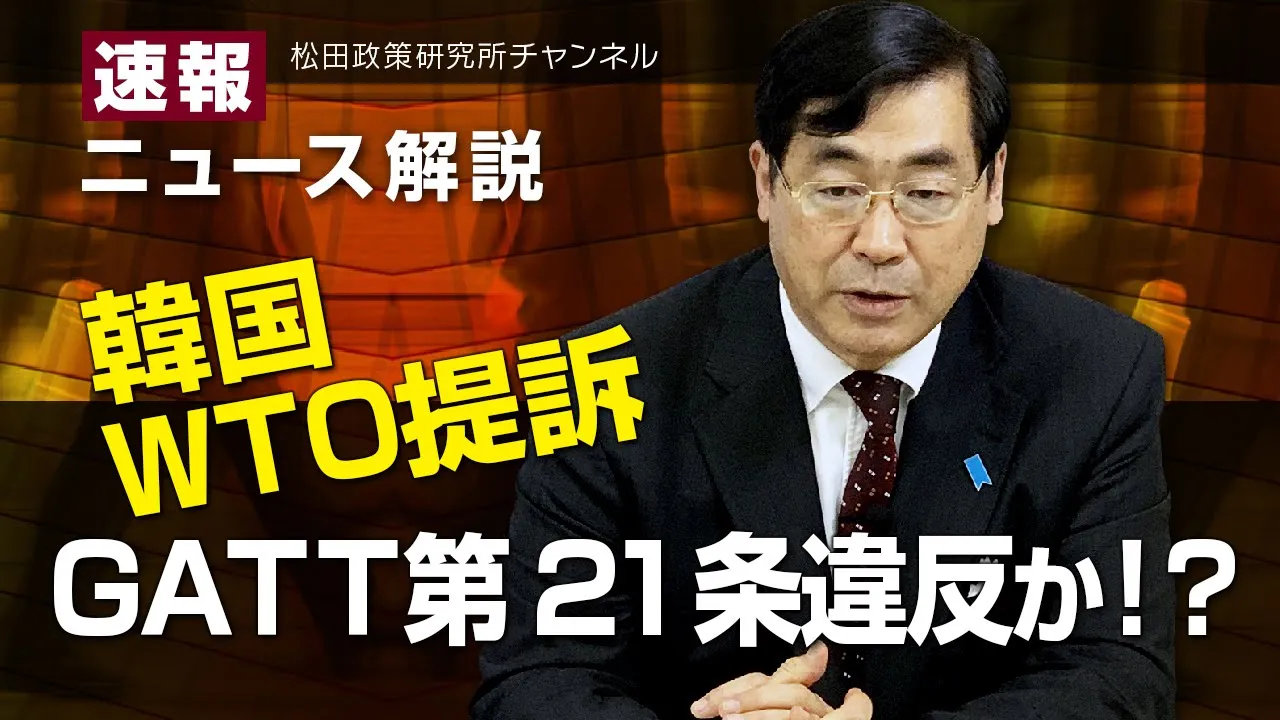 速報！ニュース解説　韓国ＷＴＯ提訴、ＧＡＴＴ第21条違反か！？