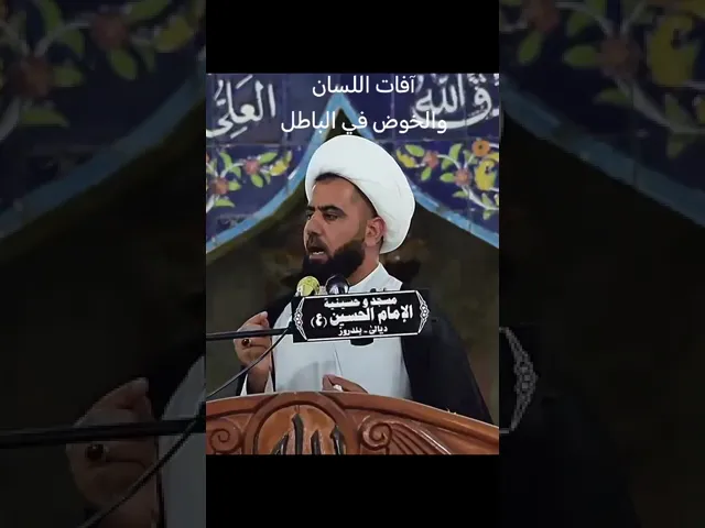 ⁣آفات اللسان والخوض في الباطل