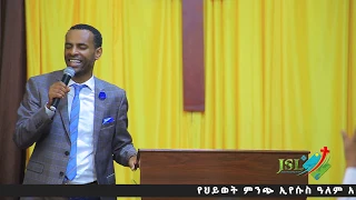 ሰው አይሆንም ብለው ዳግምዊ ጥላሁን ዳጊ JSL CHURCH ETHIOPIA 