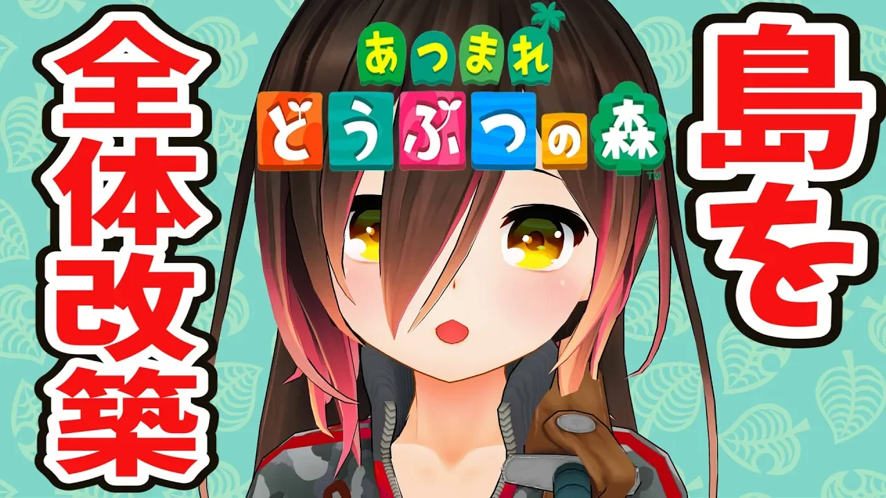 【あつまれどうぶつの森】島全体をリフォームのロボ子さん！！！！#4【ホロライブ/ロボ子さん】