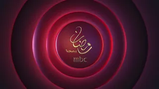 فواصل قناة MBC1 في رمضان 2020 MBC1 Ramdan 2020 Ident 