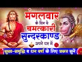 Download Lagu मंगलवार के दिन सुन्दरकाण्ड घर में चलाकर रख दो बीमारी खत्म, कर्ज खत्म, धनवर्षा शुरू #sunderkandpath