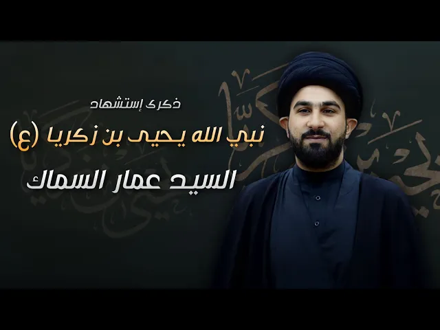 ⁣مباشر السيد عمار السماك - إستشهاد نبي الله يحيى بن زكريا (ع) - مجلس الدعيسي
