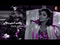 Assala - Sha3el Baly | أصالة -شاغل بالي
