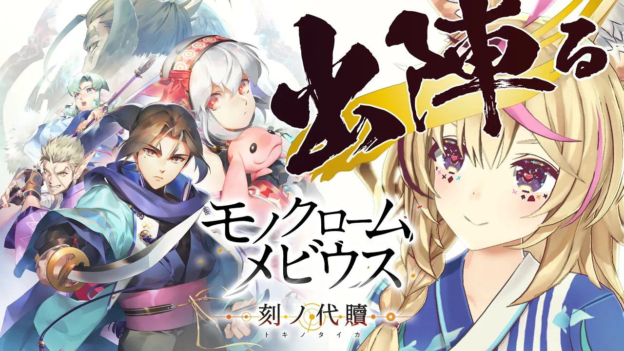 【モノクロームメビウス 刻ノ代贖】うたわれるものシリーズ最新作で出陣ぞ！？発売直後の初見参ります！【尾丸ポルカ/ホロライブ】