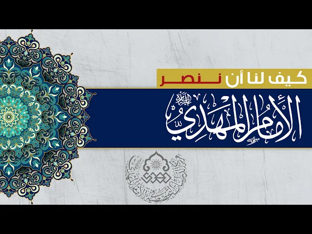 ⁣كيف لنا أن ننصر الإمام المهدي (عجّل الله فرجه)؟ - السيد محمد علي الحلو