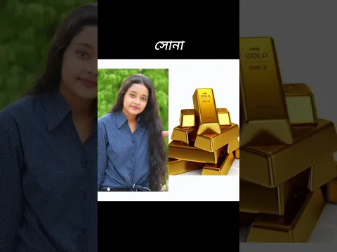 অনুরাগের ছোঁয়া সিরিয়ালের তারকাদের নামের সাথে মিলিয়ে জিনিস। #shorts