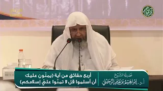 أربع حقائق من آية  يمن ون عليك أن أسلموا قل لا تمن وا علي  إسلامكم    الشيخ أ د  إبراهيم الرحيلي دندنها