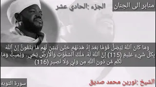 عطر سمعك مع فضيلة الشيخ نورين محمد صديق في الجزء الحادي عشر 