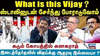 Kanakaraj Interview | What is this Vijay ? ஸ்டாலினுடன் இணைந்து போராடுவோம் .
