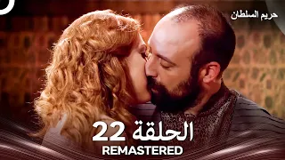 حريم السلطان الحلقة 22 REMASTERED Arabic Dubbed 